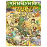 Книга АСТ Внимание: первобытный человек!