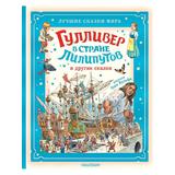 Книга АСТ Гулливер в стране лилипутов и другие сказки