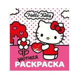 Книга АСТ Уютная раскраска Hello Kitty