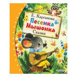 Книга АСТ Любимые сказки:Песенка Мышонка Сказки