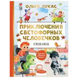 Книга АСТ Приключения светофорных человечков Сказки Ольга Лукас