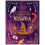 Книга АСТ Вселенная Гарри Поттера:Волшебные головоломки из Хогвартса