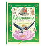 Книга АСТ Дюймовочка и другие сказки Рисунки Тони Вульфа