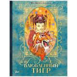 Книга АСТ Влюбленный тигр