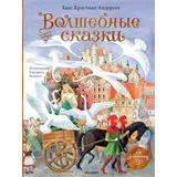 Книга АСТ Волшебные сказки 220 лет ХК Андерсену