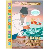 Книга АСТ Наши мультики:Сказка о рыбаке и рыбке
