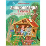 Книга АСТ Энциклопедия в сказках:Энциклопедия в сказках для маленьких почемучек