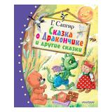 Книга АСТ Любимые сказки:Сказка о Дракончике и другие сказки