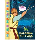 Книга АСТ Наши мультики:Царевна-лягушка
