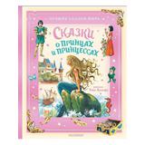 Книга АСТ Сказки о принцах и принцессах