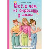 Книга АСТ Полезные книги для девочек:Всё о чём не спросишь у мамы