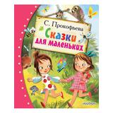 Книга АСТ Любимые сказки:Сказки для маленьких