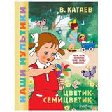 Книга АСТ Наши мультики:Цветик-семицветик