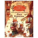 Книга АСТ Записки из Зелёного Бора Таинственные дневники Лиса Корнелия Микаэль Брюн-Арно