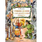 Книга АСТ Урфин Джюс и его деревянные солдаты А. Волков