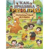 Книга АСТ Как придумал орудия труда первобытный человек