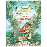 Книга АСТ Записки из Зелёного Бора Время прощаний Микаэль Брюн-Арно