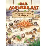 Книга АСТ Как добывал еду первобытный человек