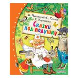 Книга АСТ Любимые сказки:Сказки под подушку
