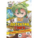 Книга АСТ Детектив Тэнгу начинает расследование!
