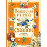 Книга АСТ Волшебная книга сказок Илл Тони Вульфа