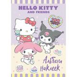 Книга АСТ Альбом наклеек Hello Kitty and Friends (сиреневый)
