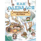 Книга АСТ Как одевался первобытный человек