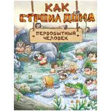 Книга АСТ Как строил дома первобытный человек