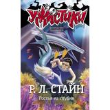 Книга АСТ Ужастики Р. Л. Стайна Гостья из глубин