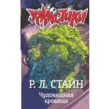 Книга АСТ Ужастики Р. Л. Стайна Чудовищная кровища