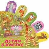 Книга АСТ Книжки с суперзакладками Детки в клетке