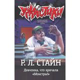 Книга АСТ Ужастики Р. Л. Стайна Девчонка что кричала Монстры!