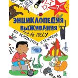 Книга АСТ Энциклопедия выживания в лесу без компьютера и телефона