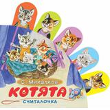 Книга АСТ Книжки с суперзакладками Котята