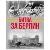 Издательство АСТ Книга История Великой Победы. Подарочная энциклопедия: Битва за Берлин. Штурм столицы Третьего Рейха