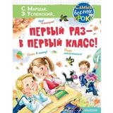 Книга АСТ Первый раз - в первый класс!