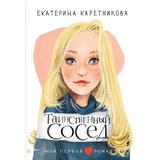 Книга АСТ Мой первый роман Таинственный сосед Каретникова Е.А