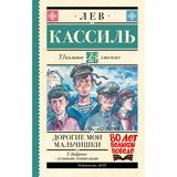 Издательство АСТ Книга Школьное чтение: Дорогие мои мальчишки