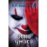 Книга АСТ Зона ужаса. К. Р. Александра