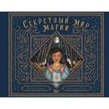 Книга АСТ Секретный мир магии