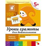 Книга. Уроки грамоты для дошкольников. (5+). Старшая группа. Рабочая тетрадь