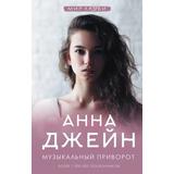 Книга АСТ Музыкальный приворот Анна Джейн