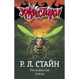 Книга АСТ Ужастики Р. Л. Стайна Уж-ж-жасные пчелы