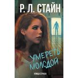 Книга АСТ Ужастики Р. Л. Стайна. Улица страха Умереть молодой