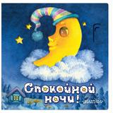Книга АСТ Волшебные глазки Спокойной ночи!