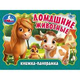 Домашние животные. Книжка-панорамка. 110х80 мм. 10 стр. Умка