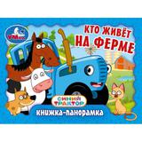 Кто живёт на ферме. Синий Трактор. Книжка-панорамка. 110х80 мм. 10 стр. Умка