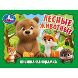 Лесные животные. Книжка-панорамка. 110х80 мм. 10 стр. Умка