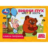 Винни-Пух идёт в гости. СОЮЗМУЛЬТФИЛЬМ. Книжка-панорамка. 110х80мм. 10 стр. Умка