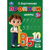 Прописи. Цифры. Бортникова О. Прописи. 195 х 275 мм. Скрепка. 16 стр. Умка